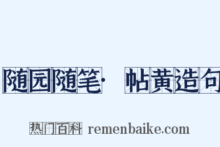随园随笔·帖黄造句是什么意思的图片
